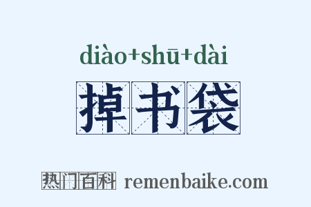 掉书袋是什么意思的图片